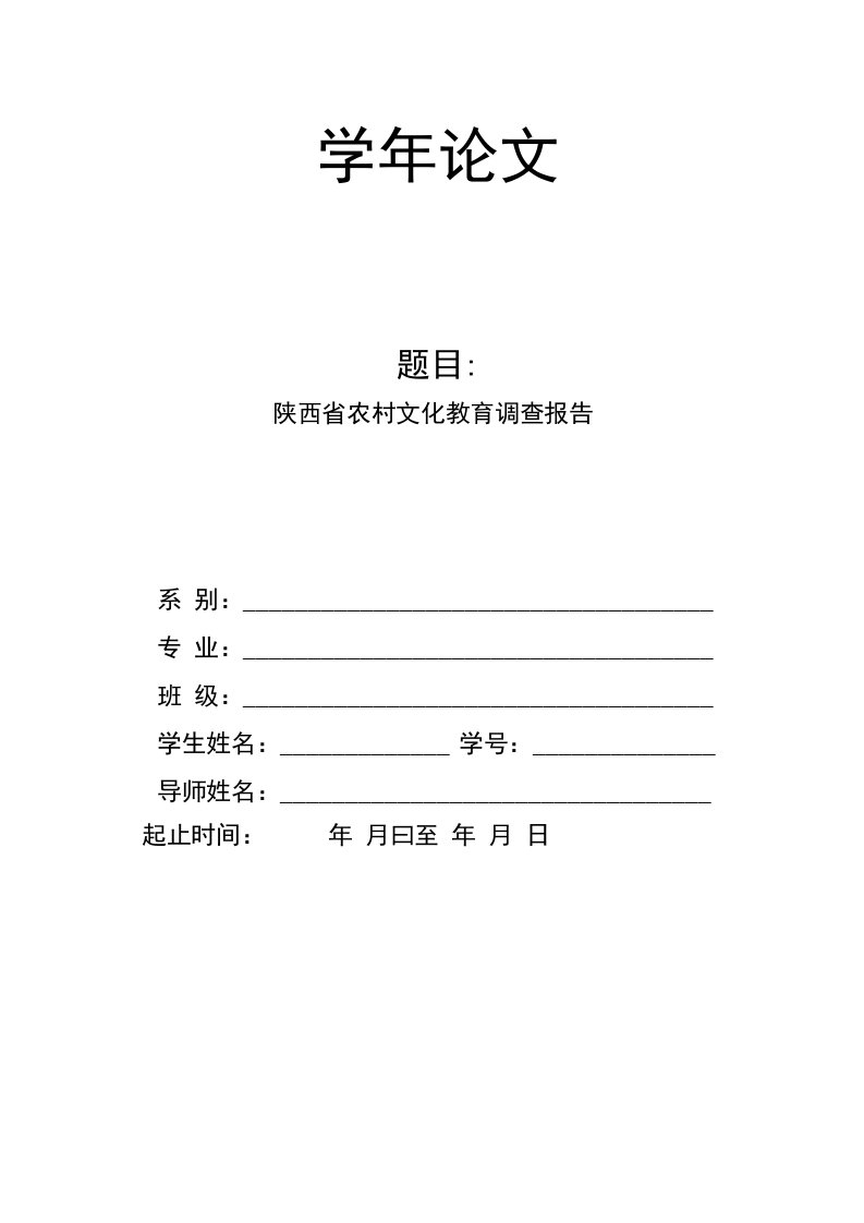 陕西省农村文化教育调查报告