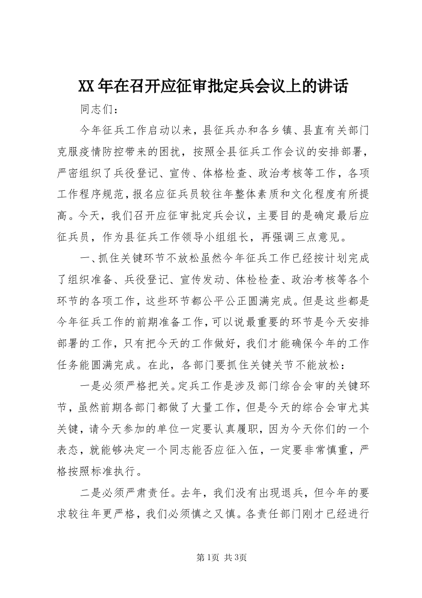 XX年在召开应征审批定兵会议上的讲话