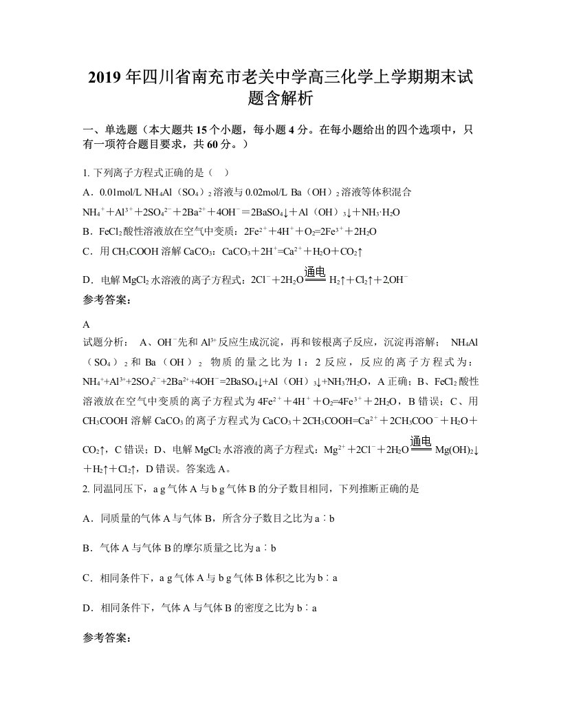 2019年四川省南充市老关中学高三化学上学期期末试题含解析