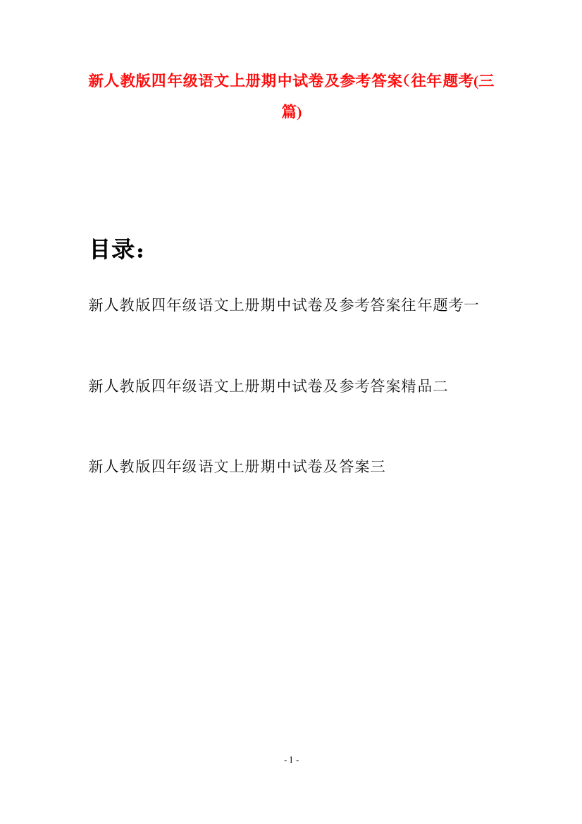 新人教版四年级语文上册期中试卷及参考答案往年题考(三套)