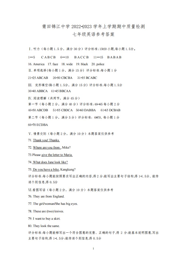 福建省莆田锦江中学2022-2023学年七年级上学期期中质检英语试题答案