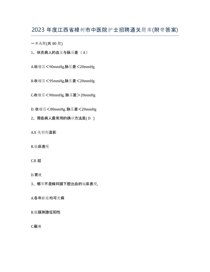 2023年度江西省樟树市中医院护士招聘通关题库附带答案