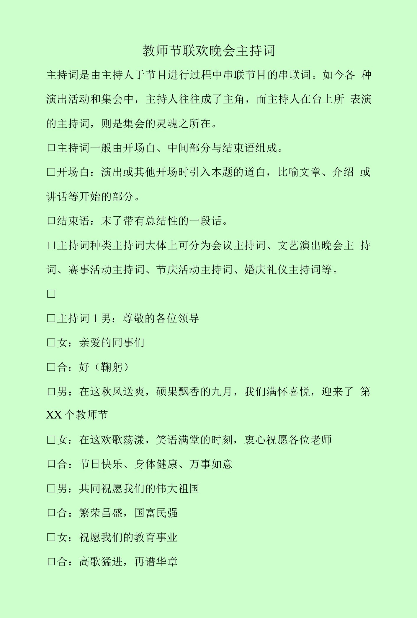 【最新主持词范本模板】教师节联欢晚会主持词