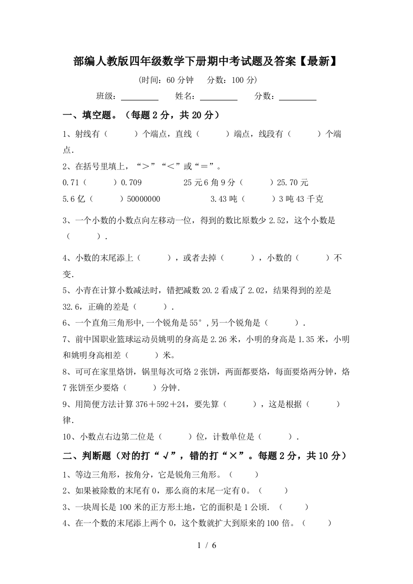 部编人教版四年级数学下册期中考试题及答案【最新】