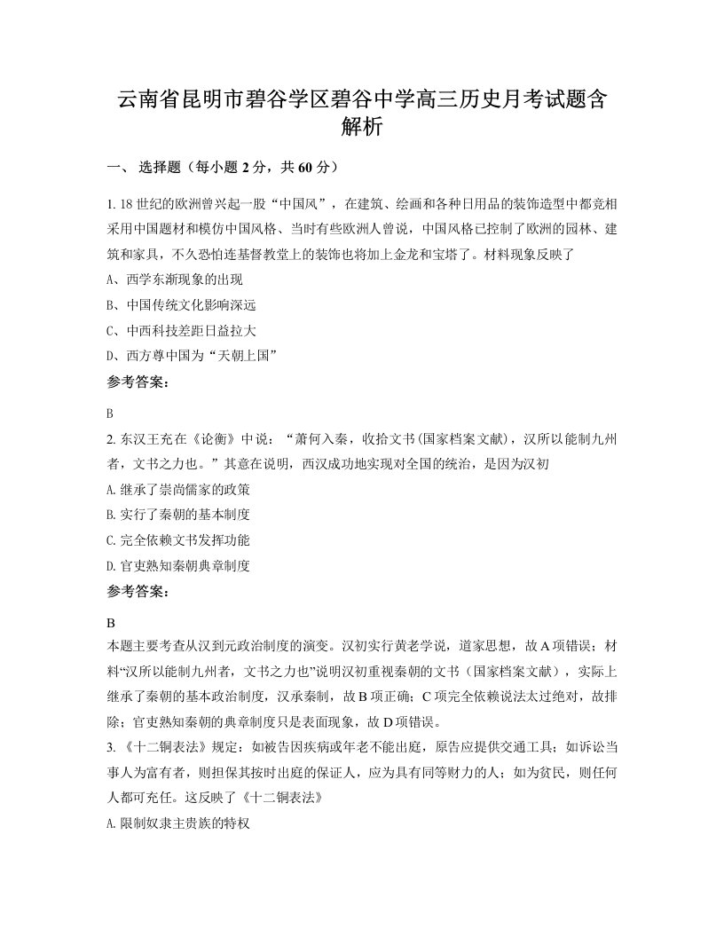 云南省昆明市碧谷学区碧谷中学高三历史月考试题含解析