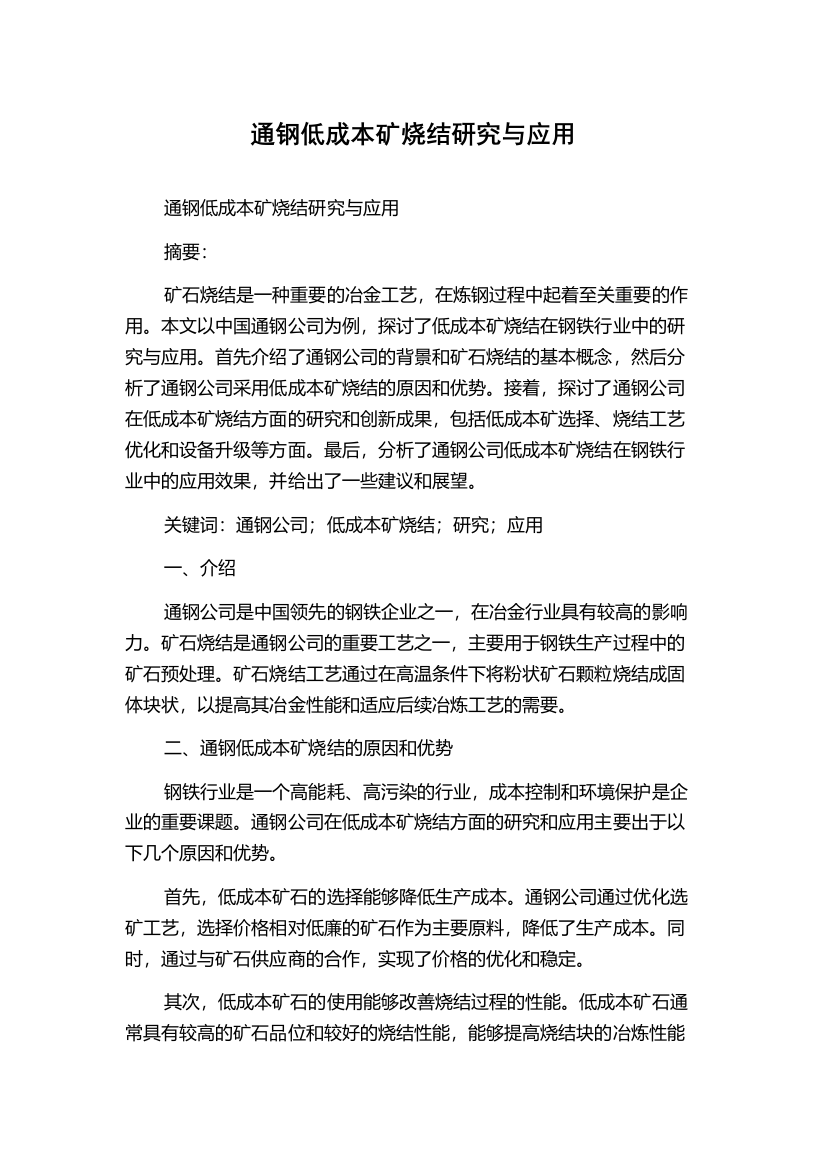 通钢低成本矿烧结研究与应用