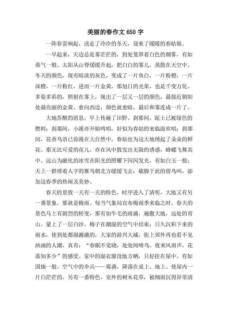 美丽的春作文650字