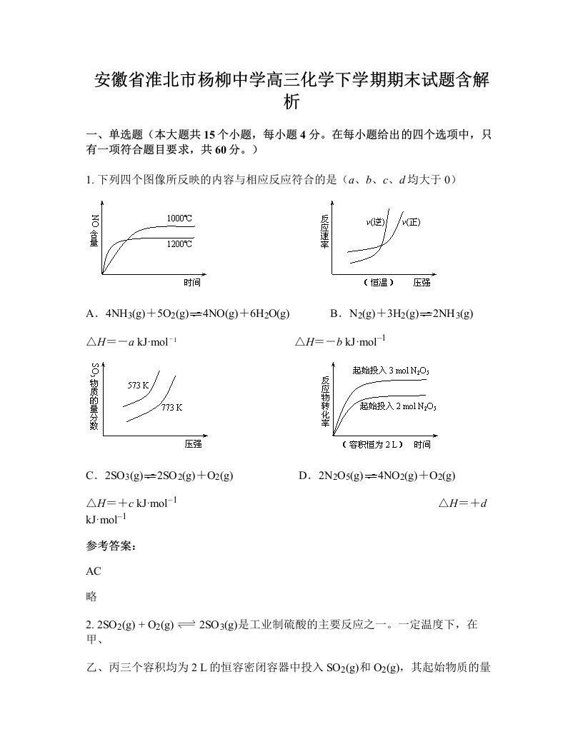 安徽省淮北市杨柳中学高三化学下学期期末试题含解析