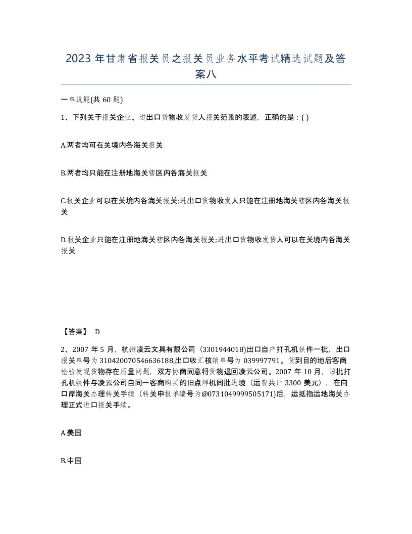 2023年甘肃省报关员之报关员业务水平考试试题及答案八