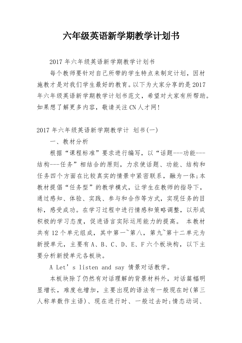 六年级英语新学期教学计划书