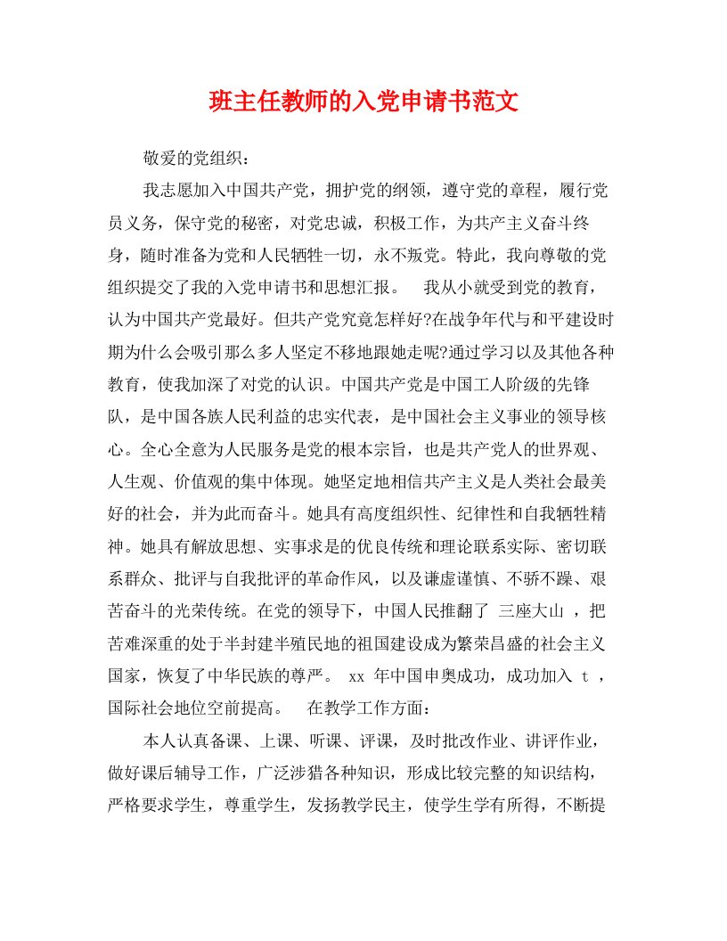 班主任教师的入党申请书范文