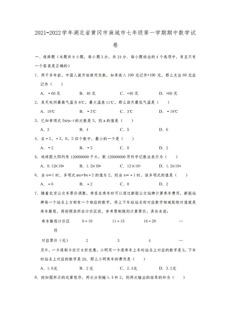 2021-2022学年湖北省黄冈市麻城市七年级(上)期中数学试卷(解析版)