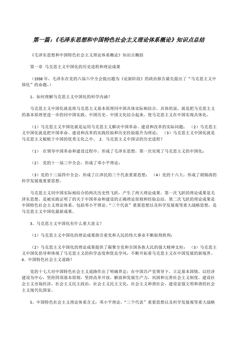 《毛泽东思想和中国特色社会主义理论体系概论》知识点总结5篇[修改版]