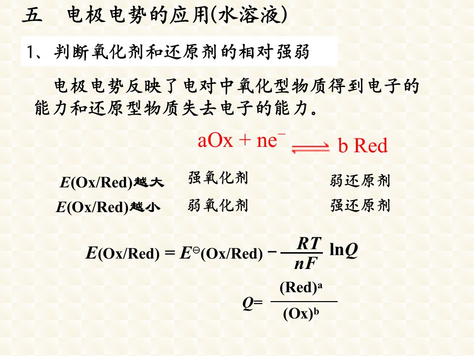 无机化学课件：5-2氧化还原