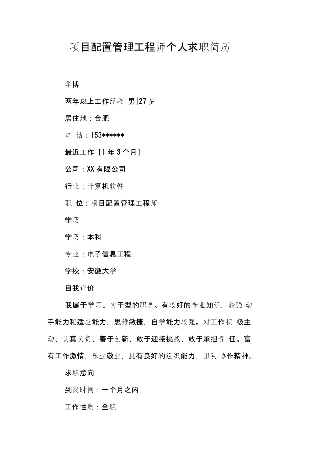 项目配置管理工程师个人求职简历