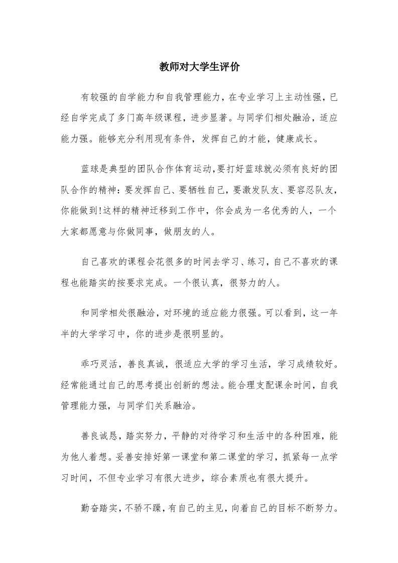 教师对大学生评价