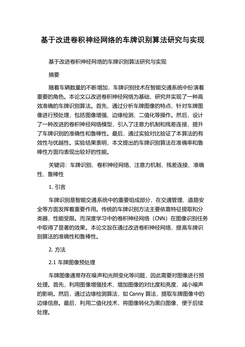 基于改进卷积神经网络的车牌识别算法研究与实现