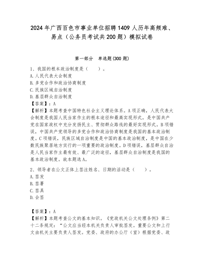 2024年广西百色市事业单位招聘1409人历年高频难、易点（公务员考试共200题）模拟试卷（达标题）