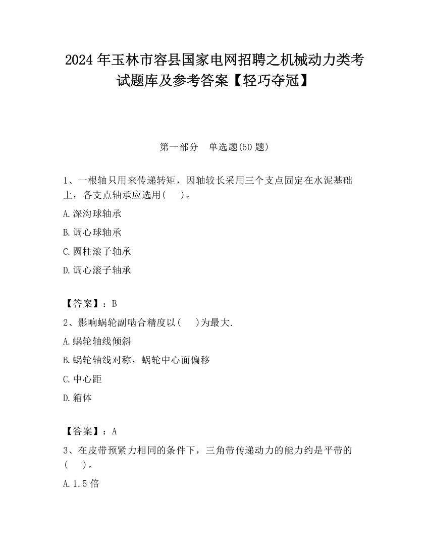 2024年玉林市容县国家电网招聘之机械动力类考试题库及参考答案【轻巧夺冠】