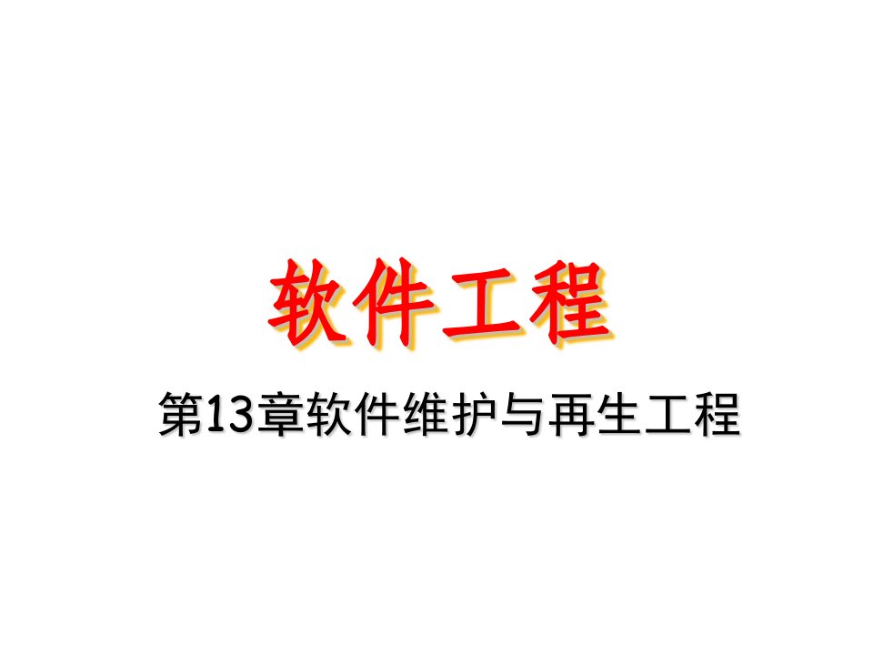 建筑工程管理-复旦大学软件工程课件13