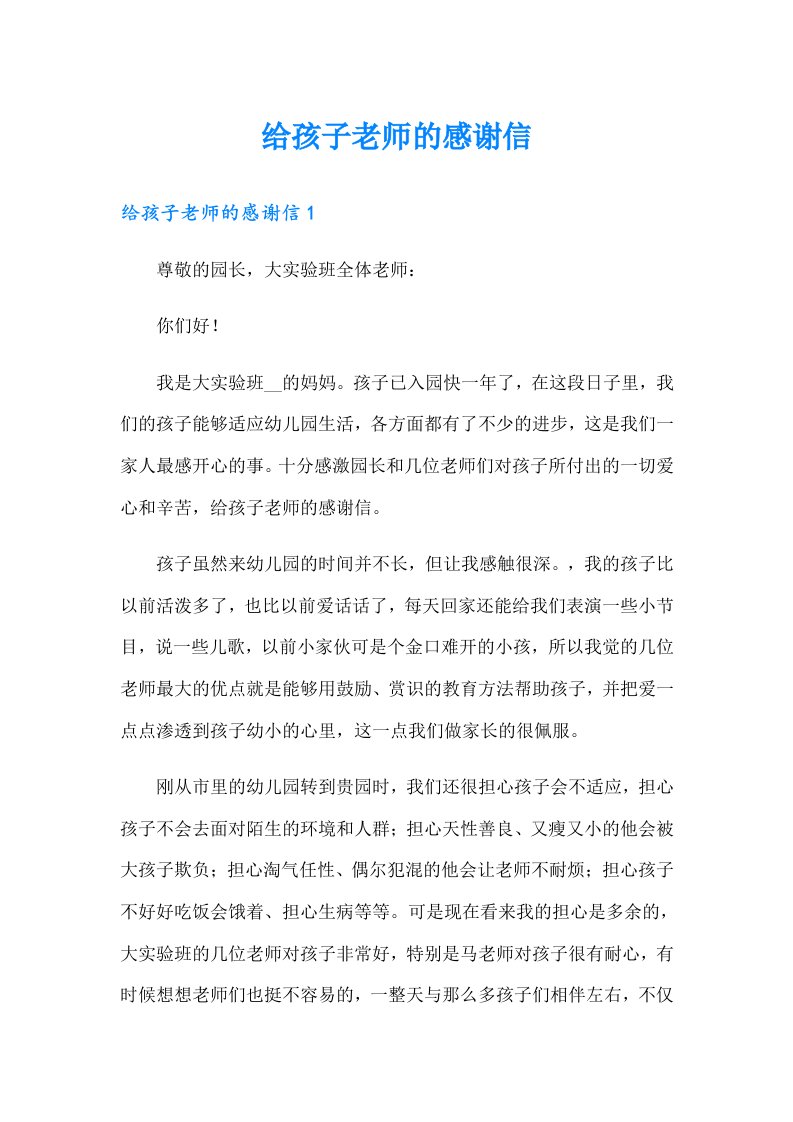 给孩子老师的感谢信