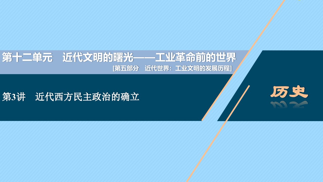 （通史版）2021版新高考历史一轮复习