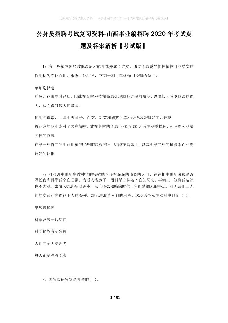 公务员招聘考试复习资料-山西事业编招聘2020年考试真题及答案解析考试版