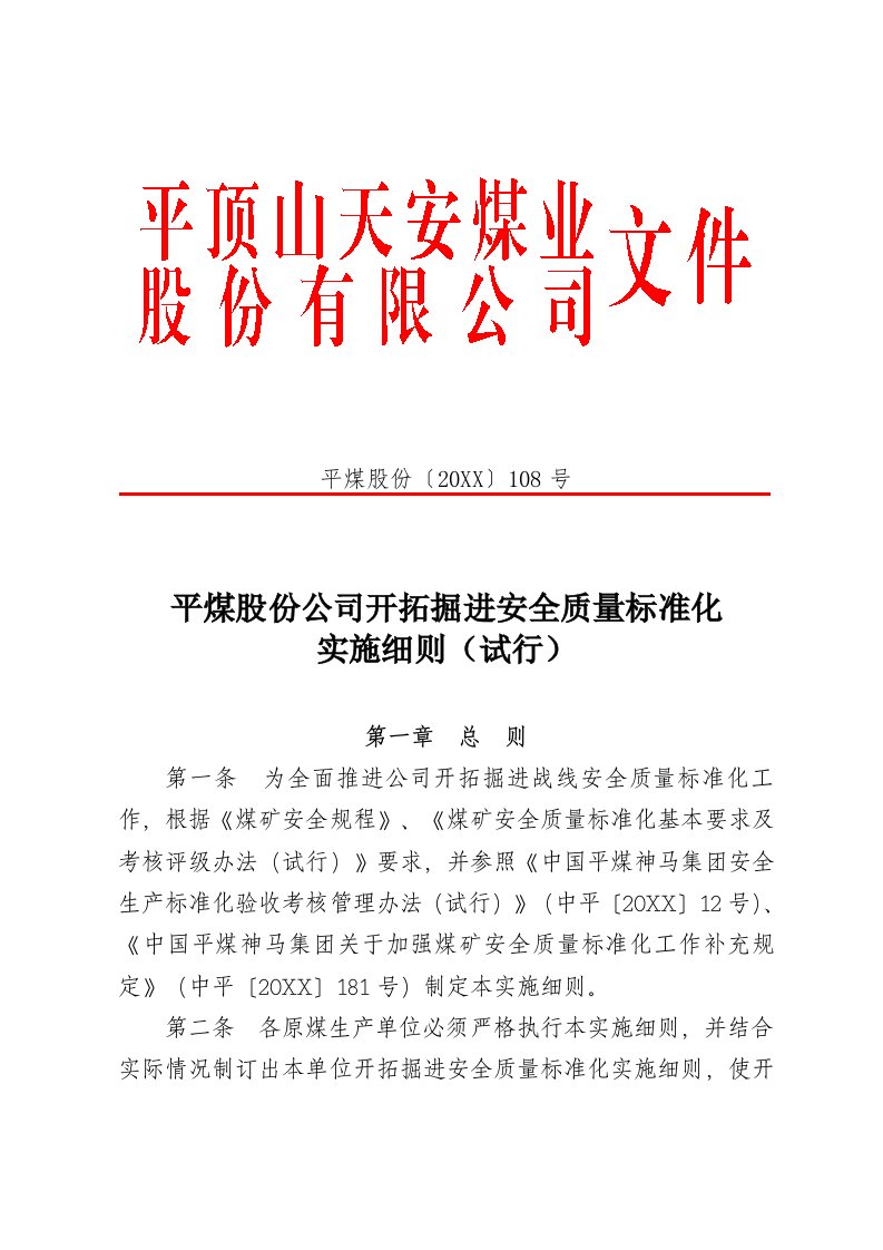 冶金行业-质量标准化实施细则平煤股份108号