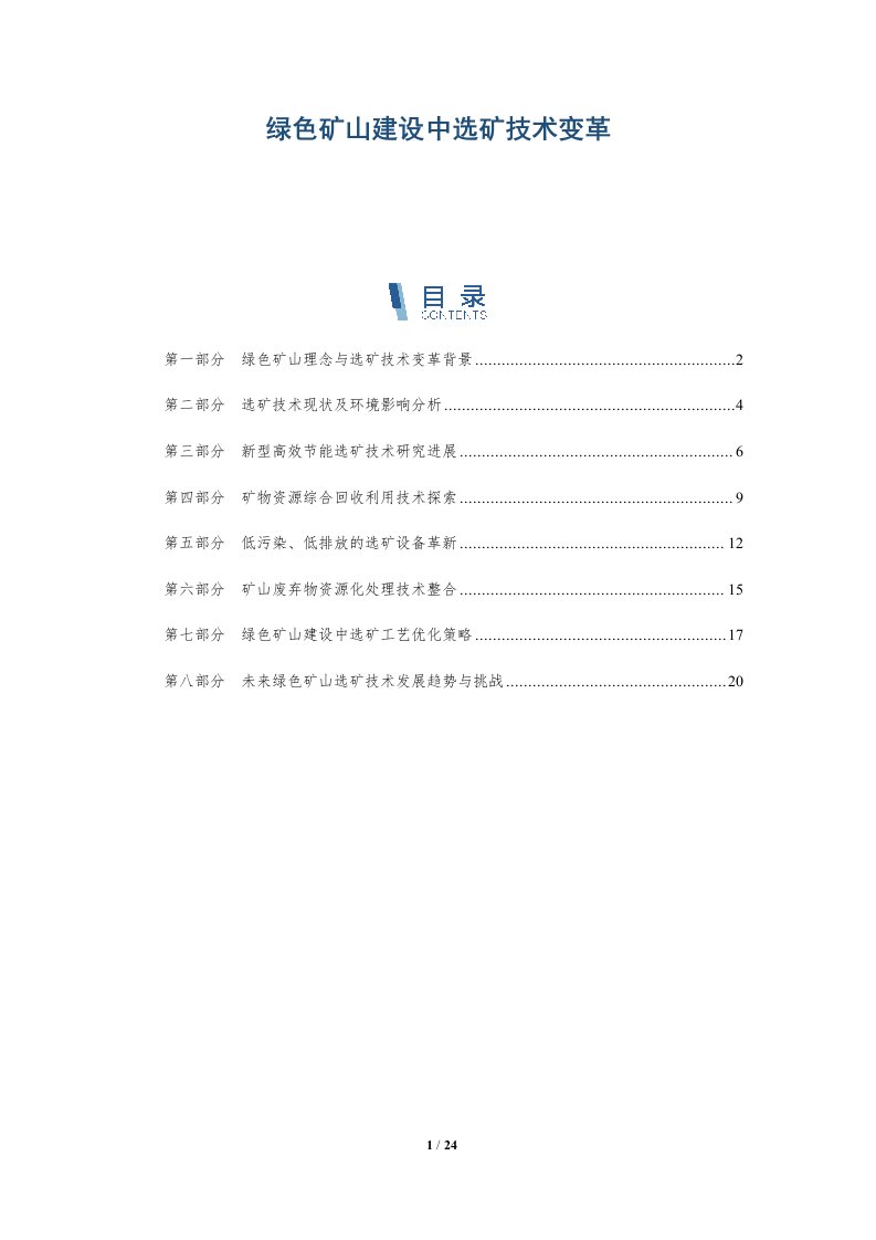 绿色矿山建设中选矿技术变革