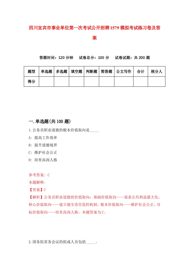 四川宜宾市事业单位第一次考试公开招聘1579模拟考试练习卷及答案4