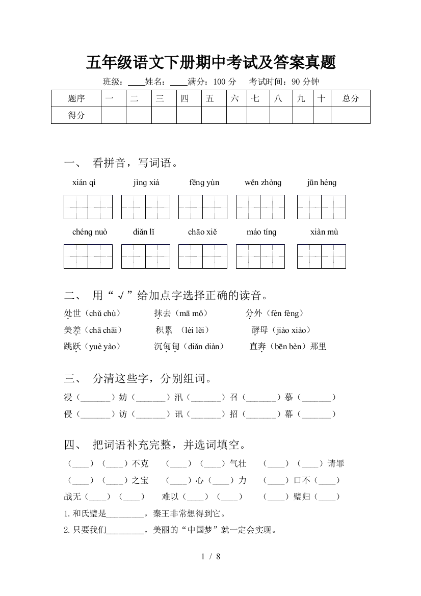 五年级语文下册期中考试及答案真题