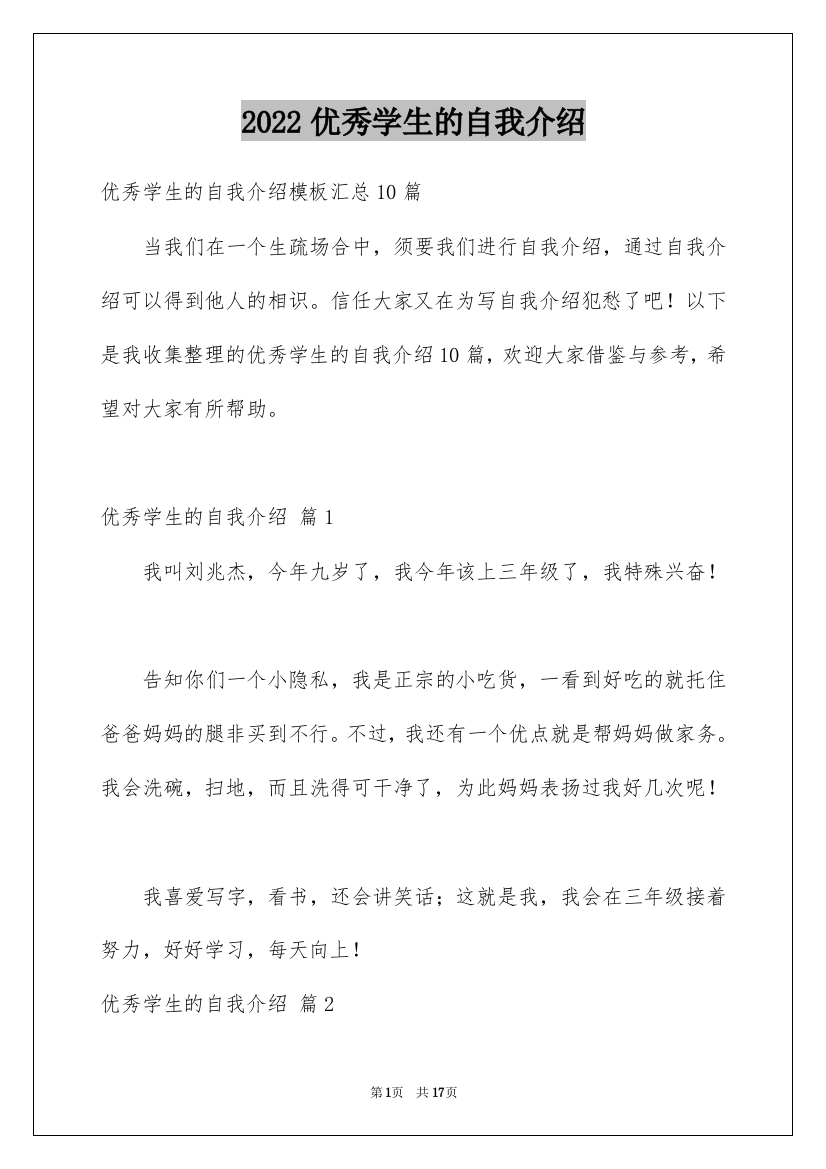 2022优秀学生的自我介绍_4