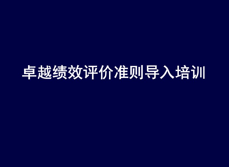 【李高栓老师】卓越绩效评价准则导入培训（一）