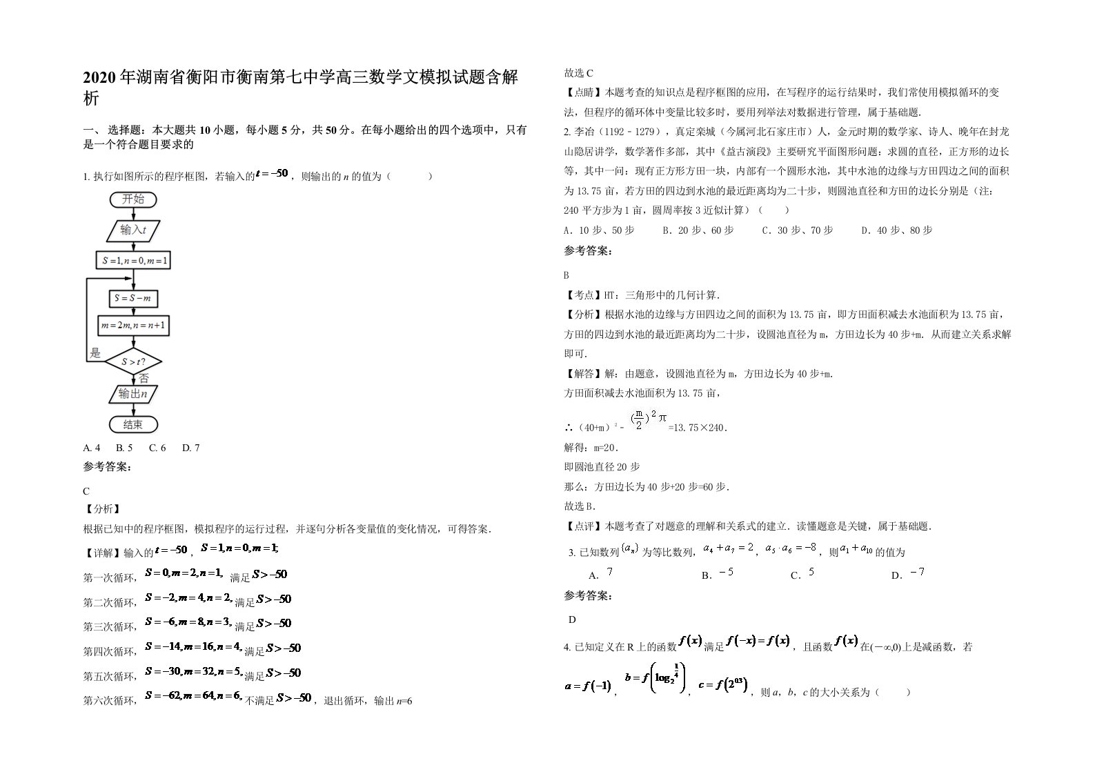 2020年湖南省衡阳市衡南第七中学高三数学文模拟试题含解析