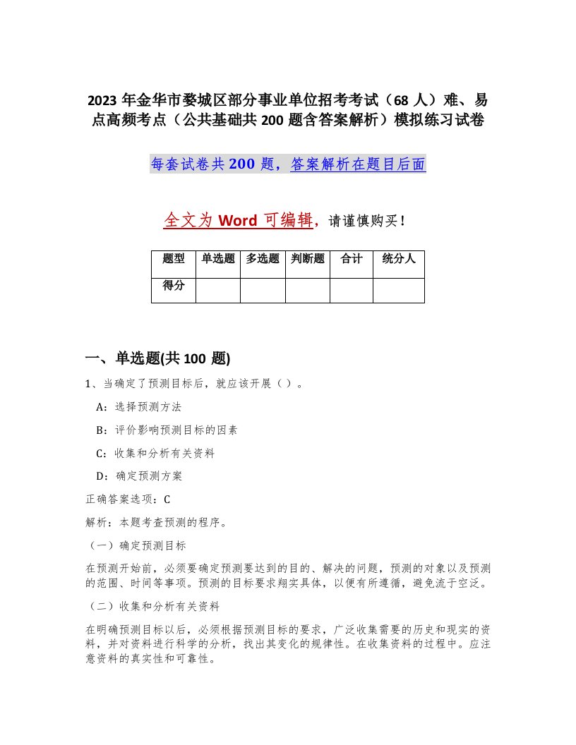 2023年金华市婺城区部分事业单位招考考试68人难易点高频考点公共基础共200题含答案解析模拟练习试卷