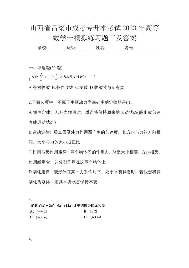 山西省吕梁市成考专升本考试2023年高等数学一模拟练习题三及答案