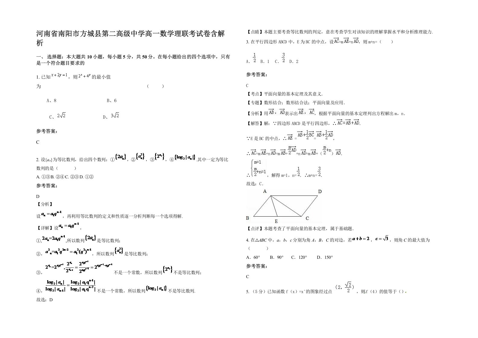 河南省南阳市方城县第二高级中学高一数学理联考试卷含解析