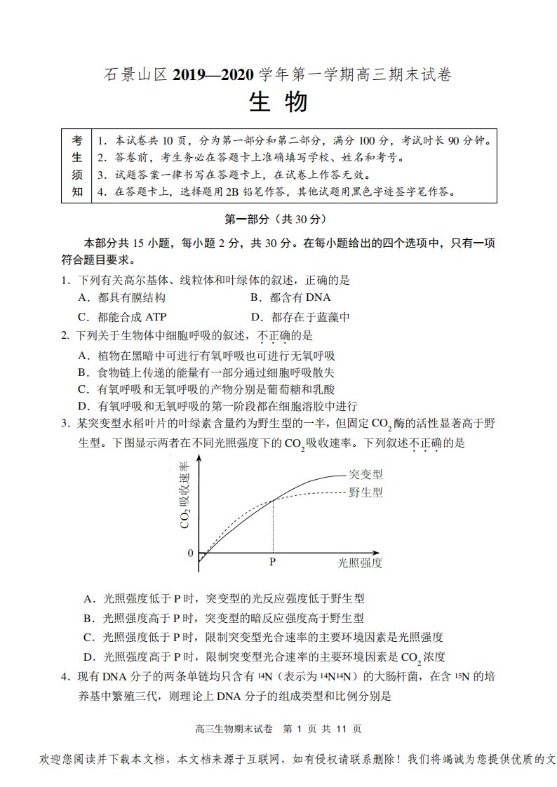 石景山区2019—2020学年第一学期高三期末试卷生物试题