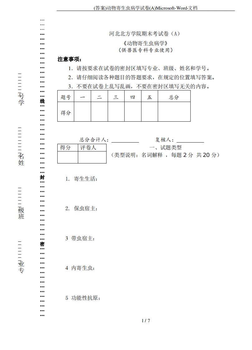 动物寄生虫病学试卷