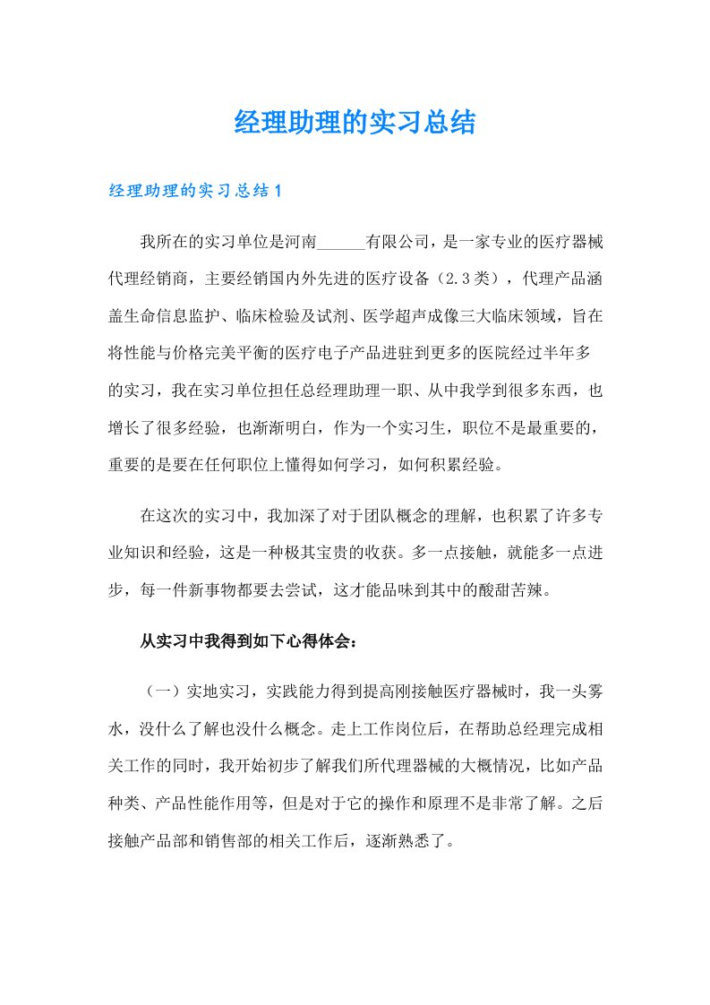 经理助理的实习总结