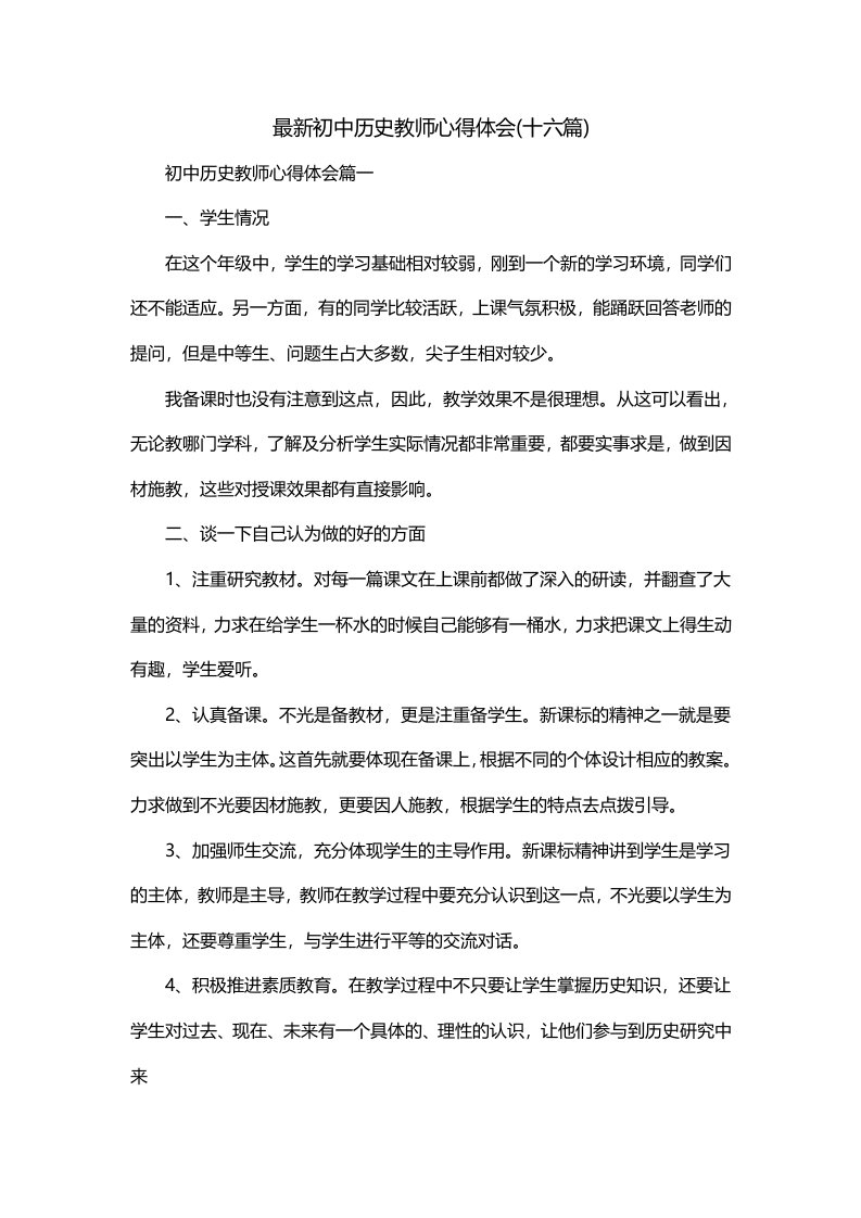 最新初中历史教师心得体会十六篇