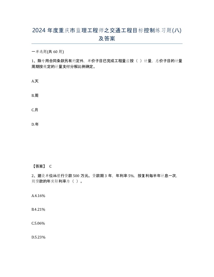 2024年度重庆市监理工程师之交通工程目标控制练习题八及答案