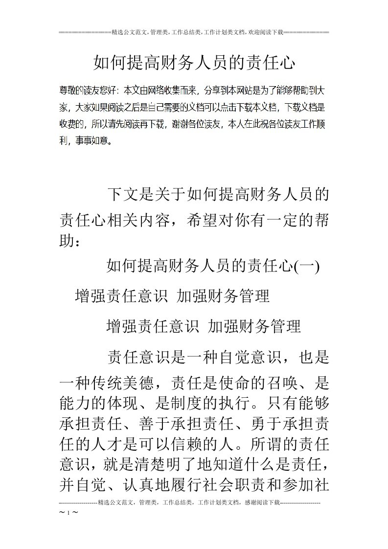 如何提高财务人员的责任心