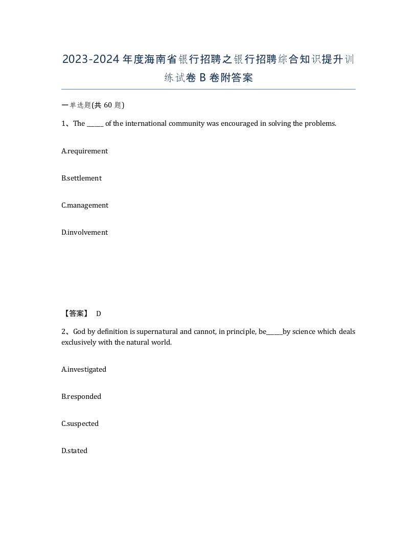 2023-2024年度海南省银行招聘之银行招聘综合知识提升训练试卷B卷附答案