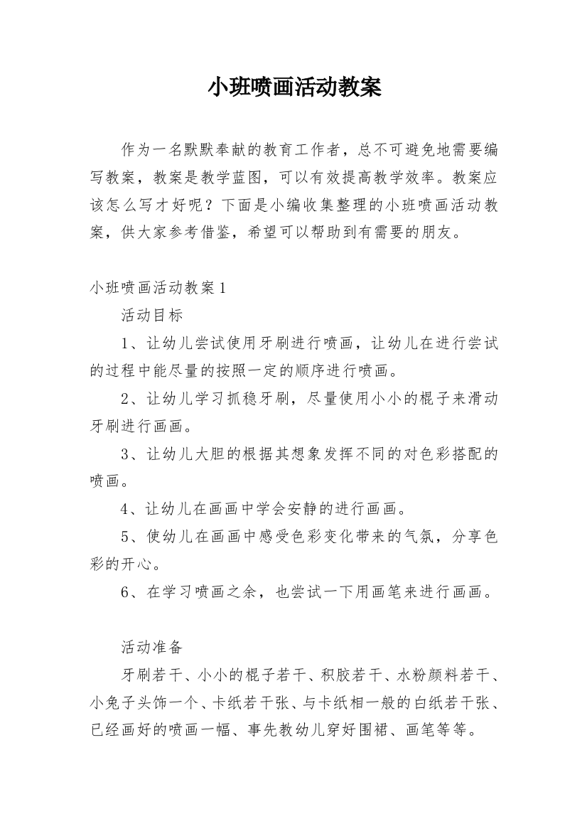 小班喷画活动教案