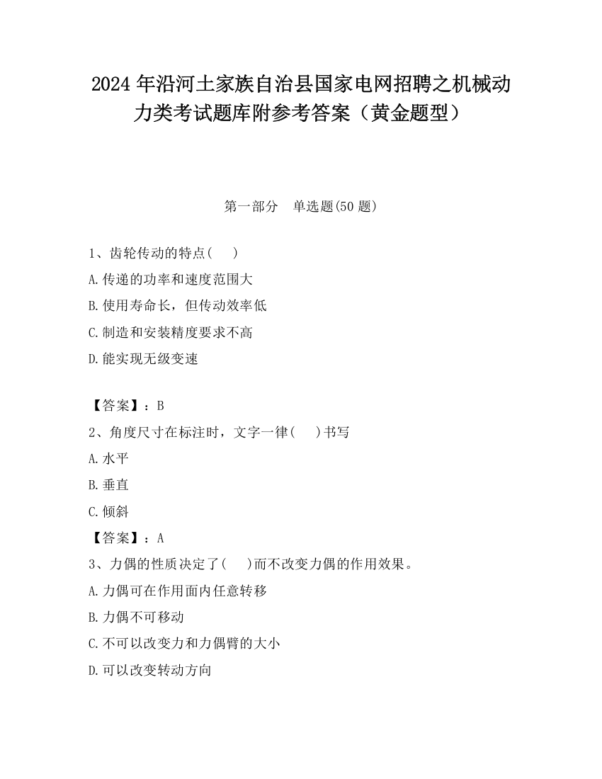 2024年沿河土家族自治县国家电网招聘之机械动力类考试题库附参考答案（黄金题型）