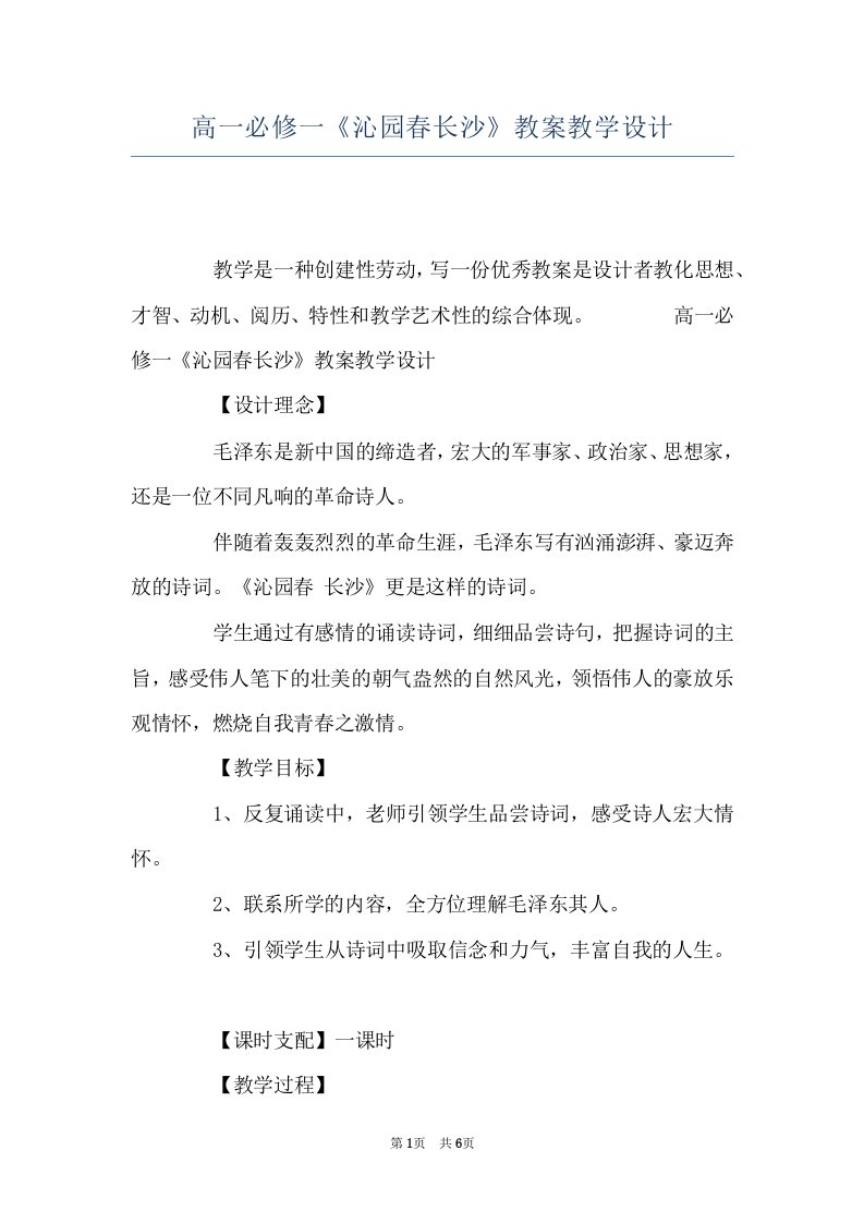 高一必修一《沁园春长沙》教案教学设计