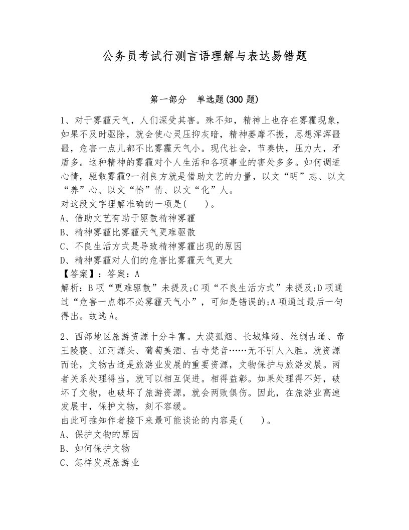 公务员考试行测言语理解与表达易错题（黄金题型）