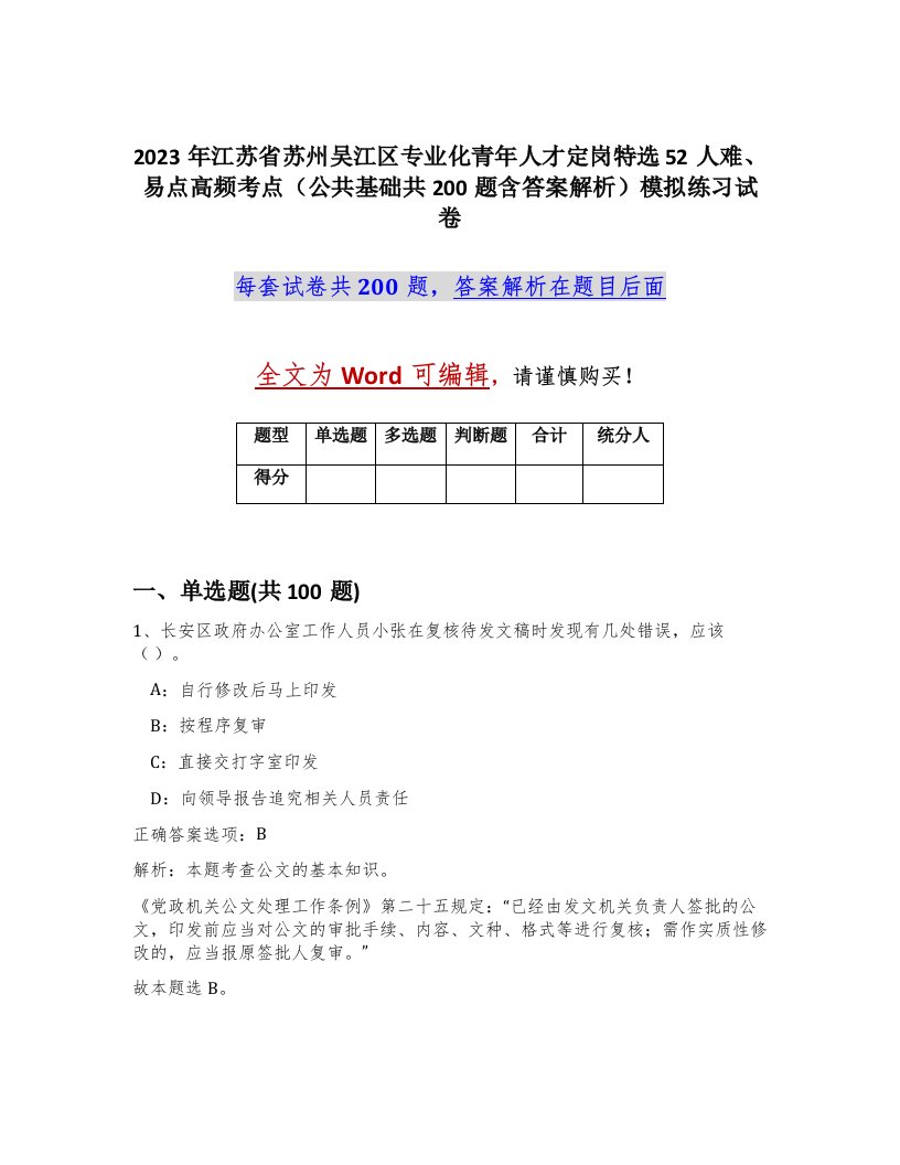 2023年江苏省苏州吴江区专业化青年人才定岗特选52人难易点高频考点公共基础共200题含答案解析模拟练习试卷