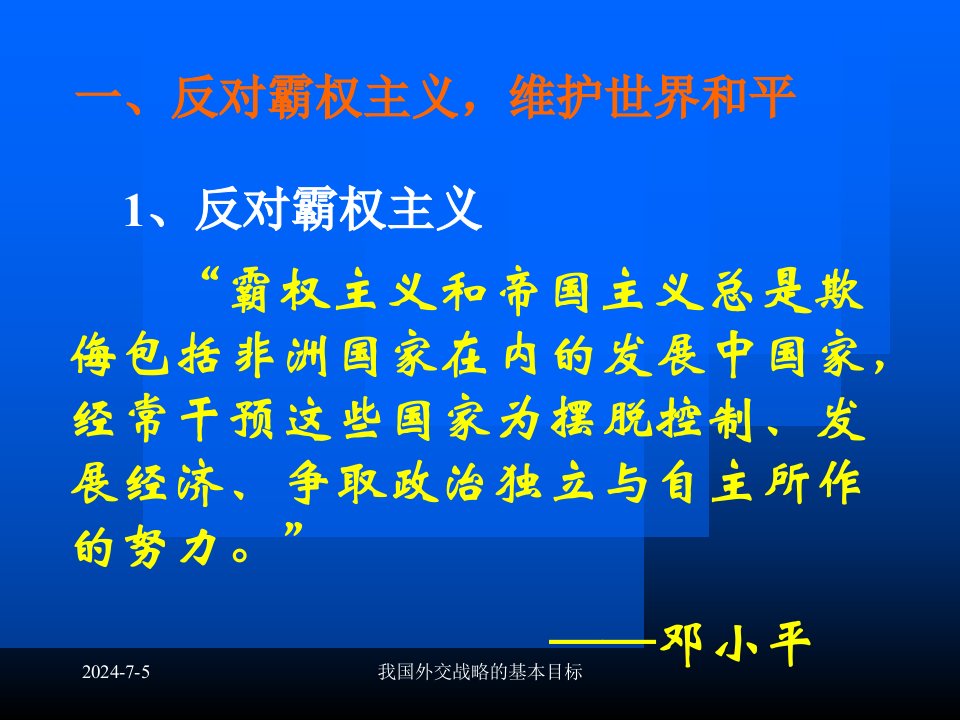 我国外交战略的基本目标课件